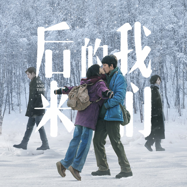 《後來的我們》電影配樂原聲帶 cover