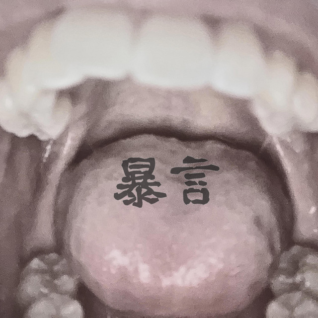 暴言 cover art