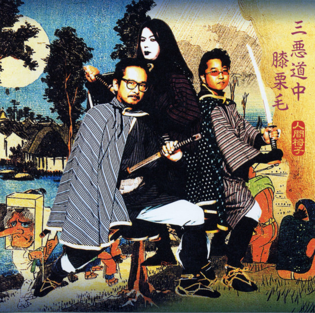 三悪道中膝栗毛 - Album by Ningen Isu | Spotify