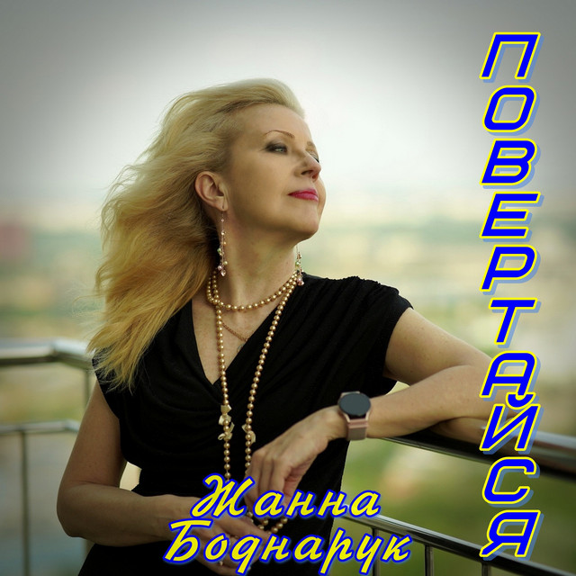 Cover art: Повертайся — Жанна Боднарук