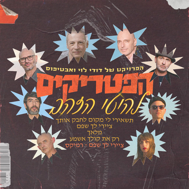 להיטי הזהב cover