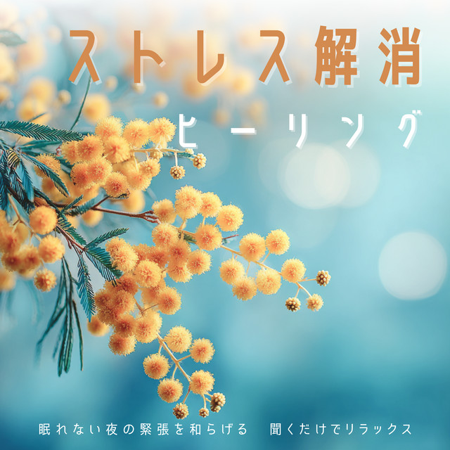 Stress Relief Healing - Relieve Tension on Sleepless Nights, Relax Just by Listening cover art