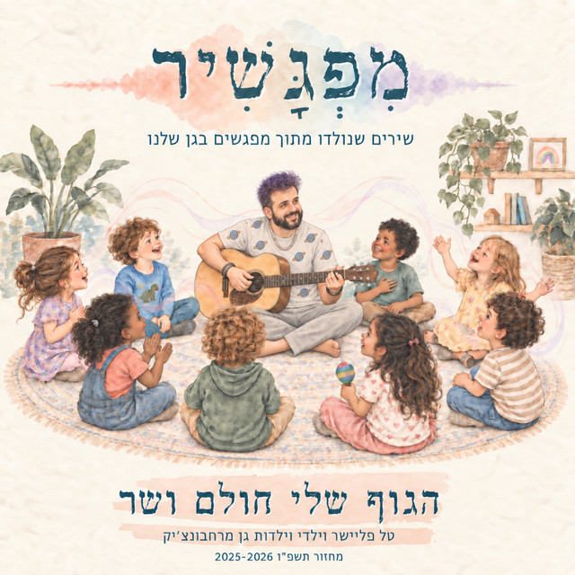 הגוף שלי חולם ושר