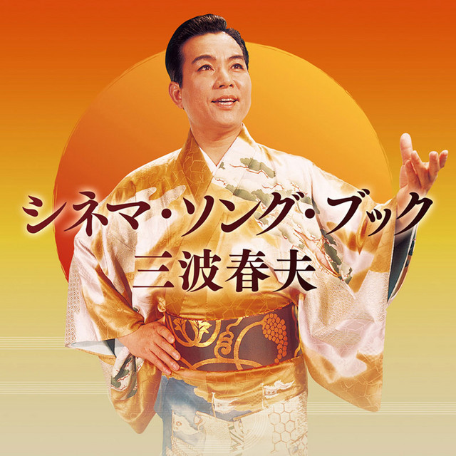 三波春夫 レコード