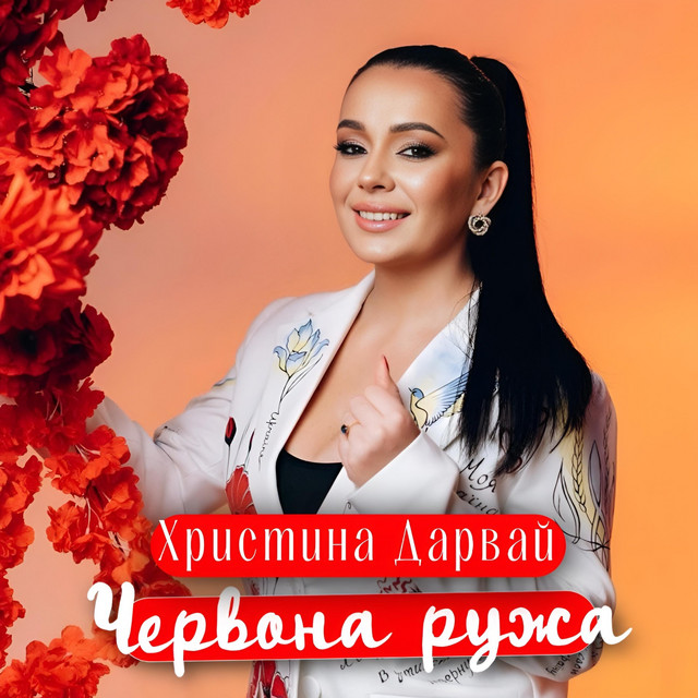 Обкладинка: Червона ружа — Христина Дарвай