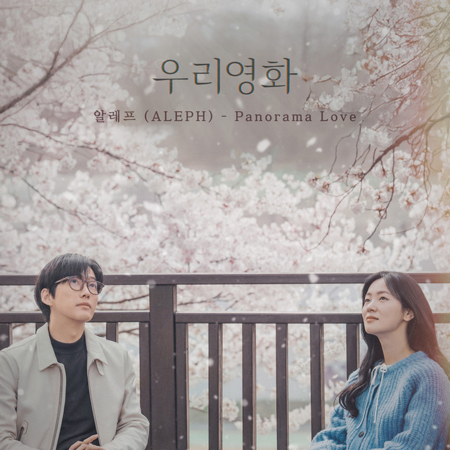 Our Movie, Pt. 6 (Original Soundtrack) album image