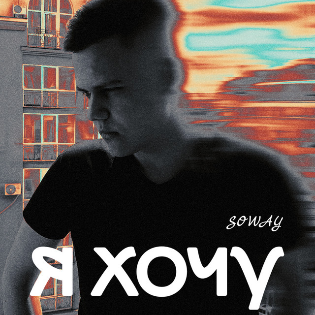 Обкладинка: Я хочу — SOWAY