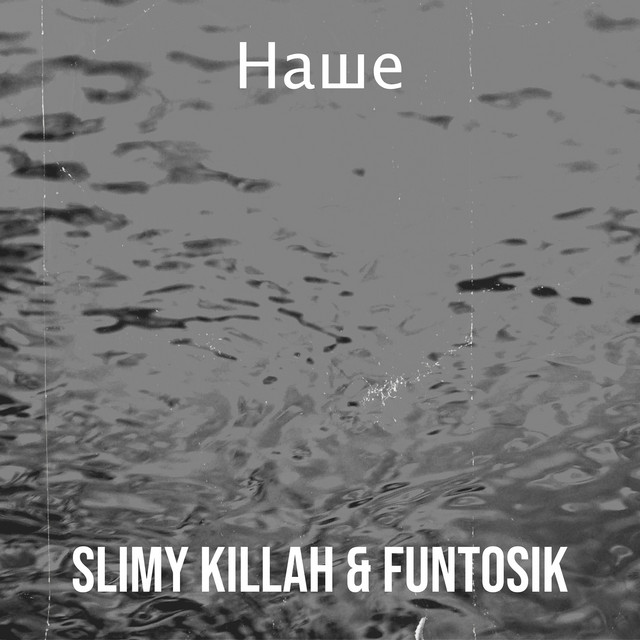 Обкладинка: Наше — slimy killah