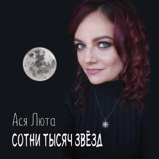 Обкладинка: Сотни тысяч звёзд - rock version — Ася Люта