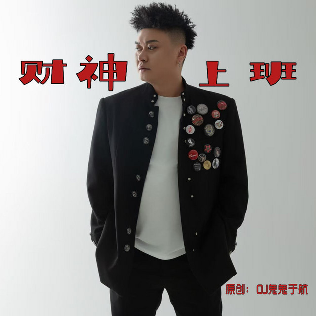 财神上班（DJ版）