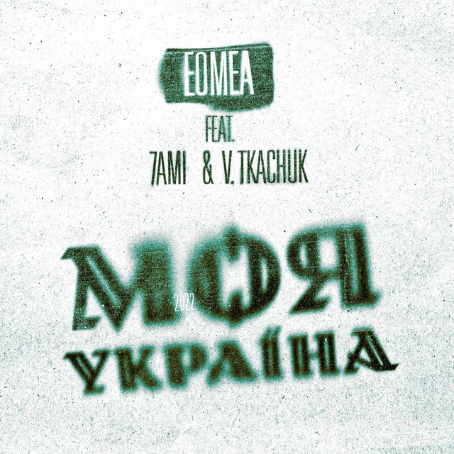 Обкладинка: Моя Україна — EOMEA