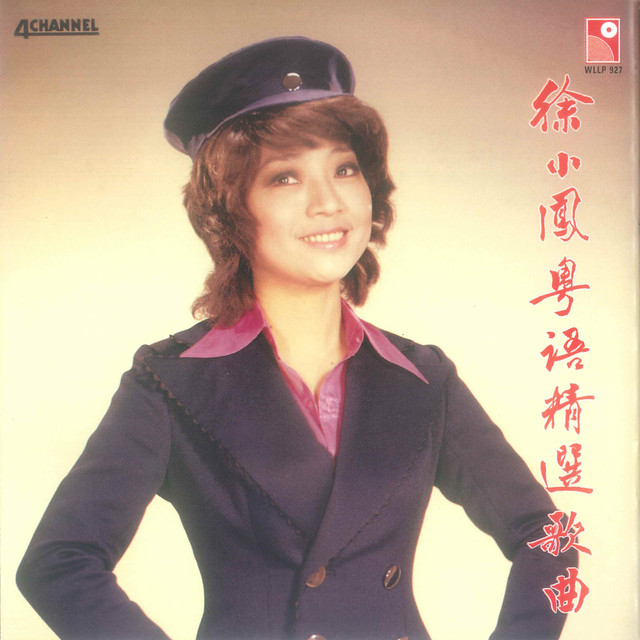 徐小鳳粵語精選歌曲 ‑「アルバム」by Paula Tsui | Spotify