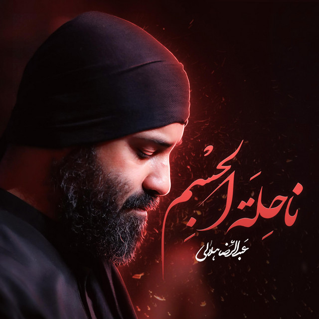 عبد الرضا هلالى
