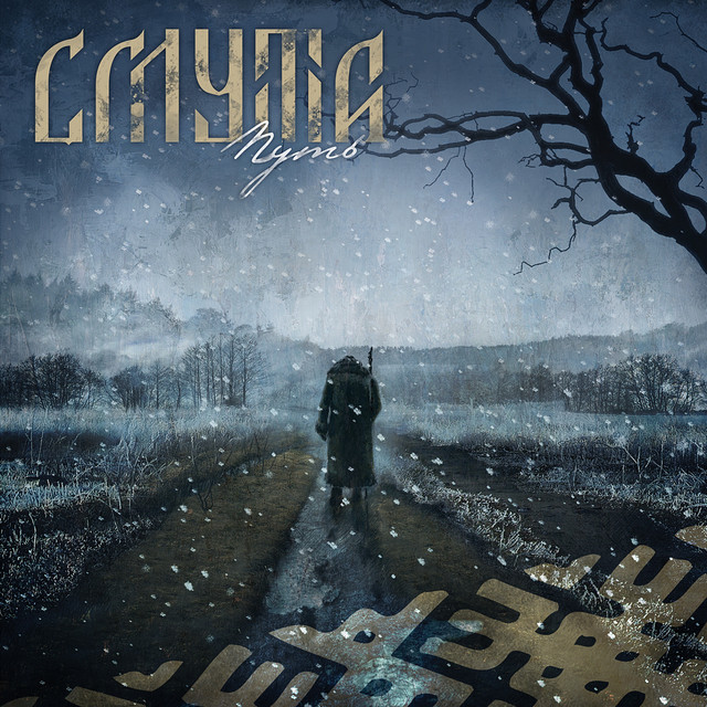 Путь cover art