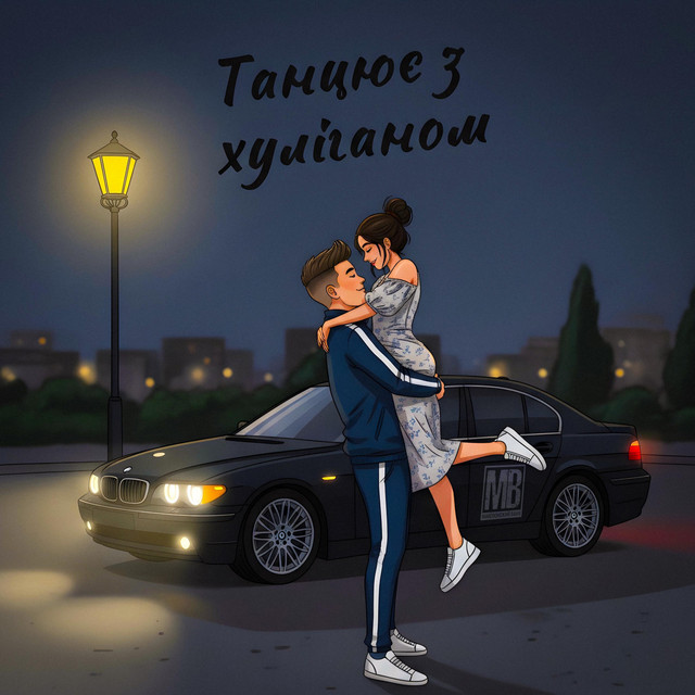 Обкладинка: Танцює з хуліганом — Македонский Ваня