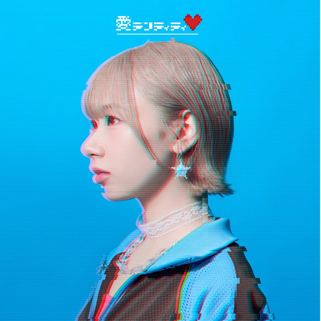 愛デンティティ cover