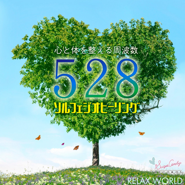 心と体を整える周波数528hz 〜ソルフェジオ ヒーリング〜 - Album by