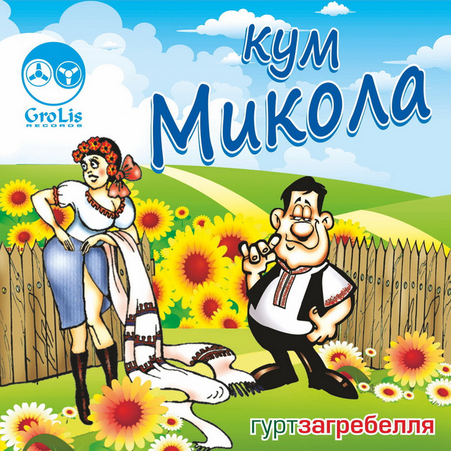 Cover art for Гурт "Загребелля" — Кум Микола