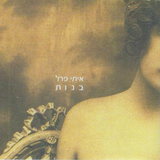 בנות cover art