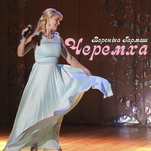 Обкладинка: Черемха — Вероніка Гармаш