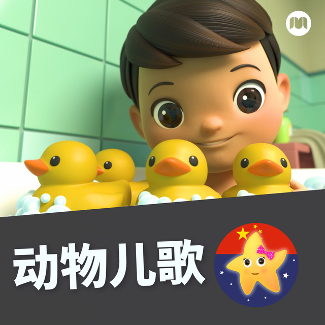 可爱动物歌 Song And Lyrics By 乐宝宝与朋友童谣 Spotify
