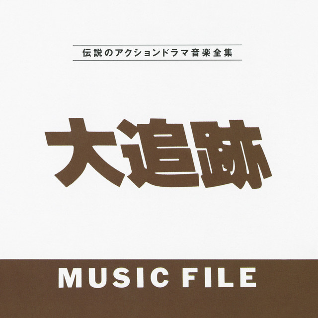 大追跡のテーマ（TVサイズ） ‑ 曲・歌詞：大野雄二 | Spotify