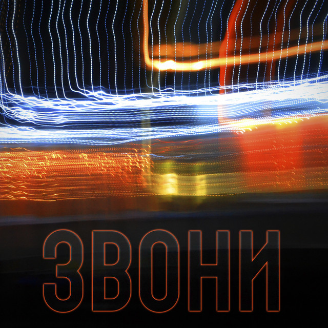 Обкладинка: Звони — 77CHASOFF