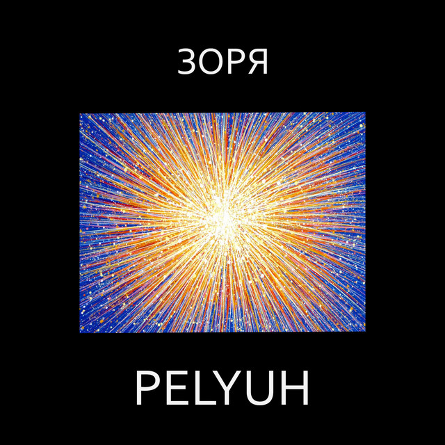Обкладинка: Зоря — PELYUH