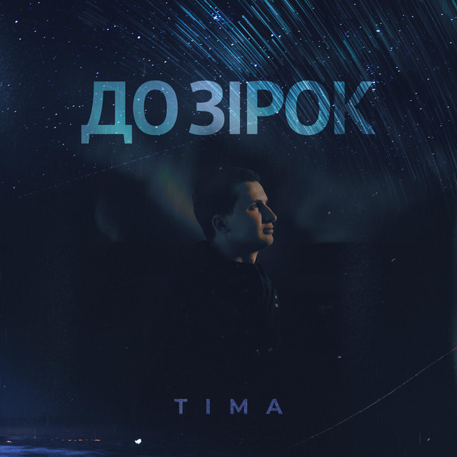 Cover art: До зірок — TIMA