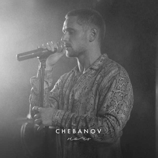 Ночь (Cover) cover art