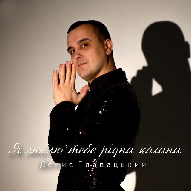 Обкладинка: Я люблю тебе рідна кохана — Денис Главацький