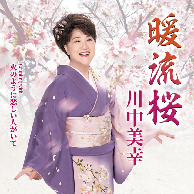 暖流桜 cover