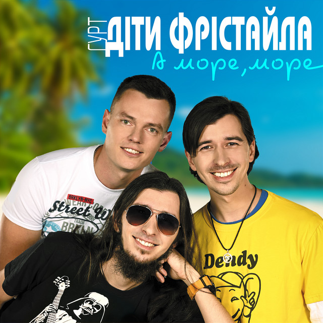 Обкладинка: А море, море — Діти Фрістайла
