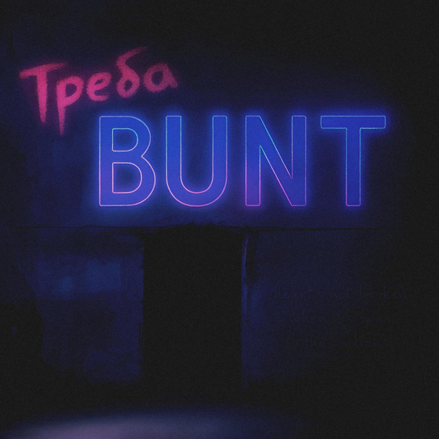 Обкладинка Треба — BUNT