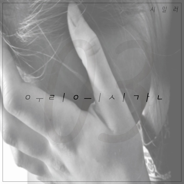 우리의 시간 cover