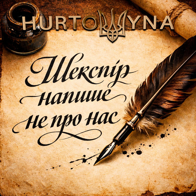 Обкладинка: Шекспір — Hurtowyna