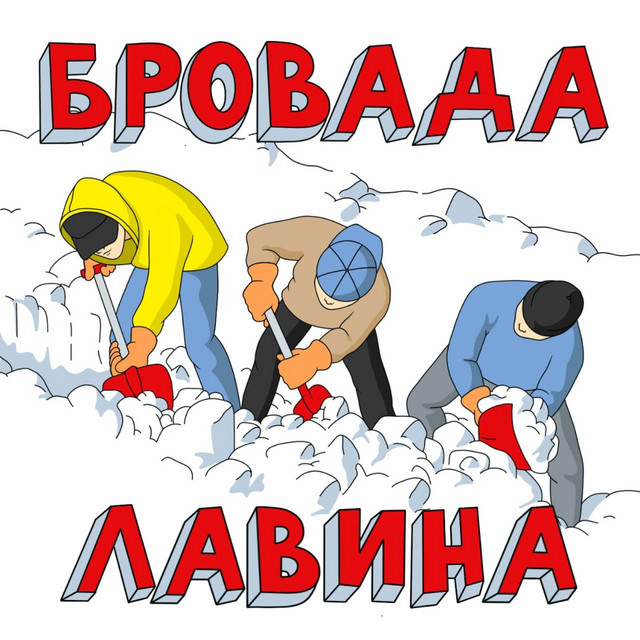 Обкладинка: Сушит — БРОВАДА