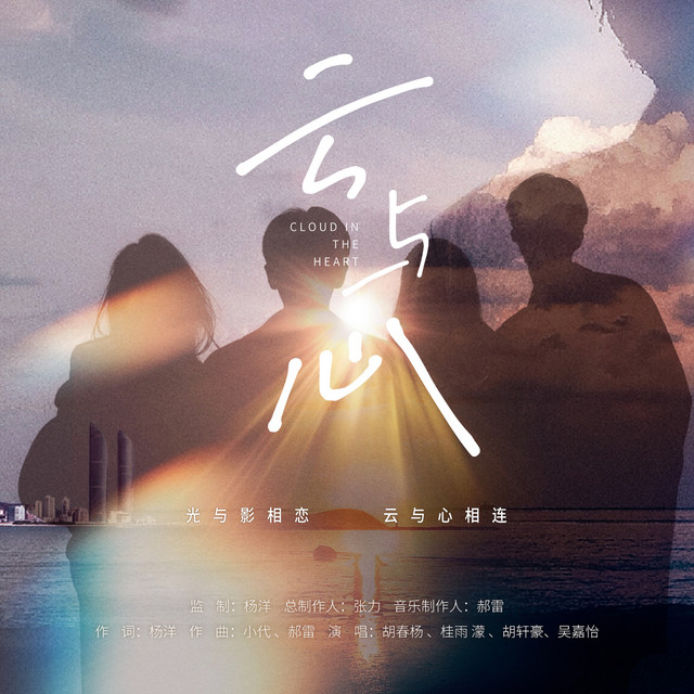 云与心 - 青春版