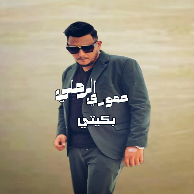 الفنان عموري الرملي