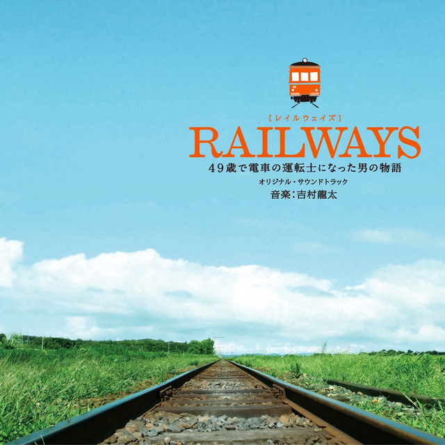 映画『RAILWAYS 49歳で電車の運転士になった男の物語』オリジナル・サウンドトラック