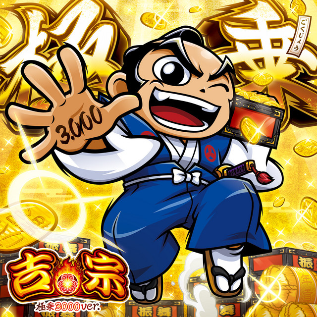 吉宗極