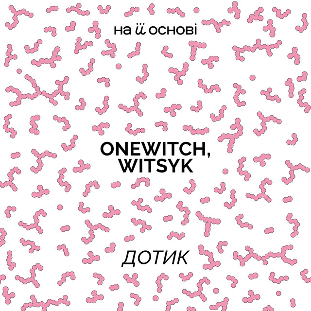 Cover art: Дотик — oneWitch