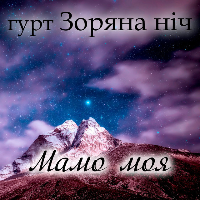 Обкладинка Гурт Зоряна ніч — Мамо моя