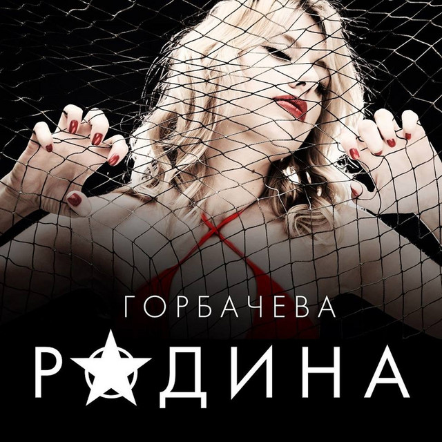 Обкладинка: Родина — Olga Gorbacheva