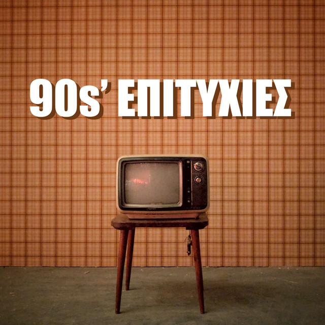 Gia Na S' Ekdikitho