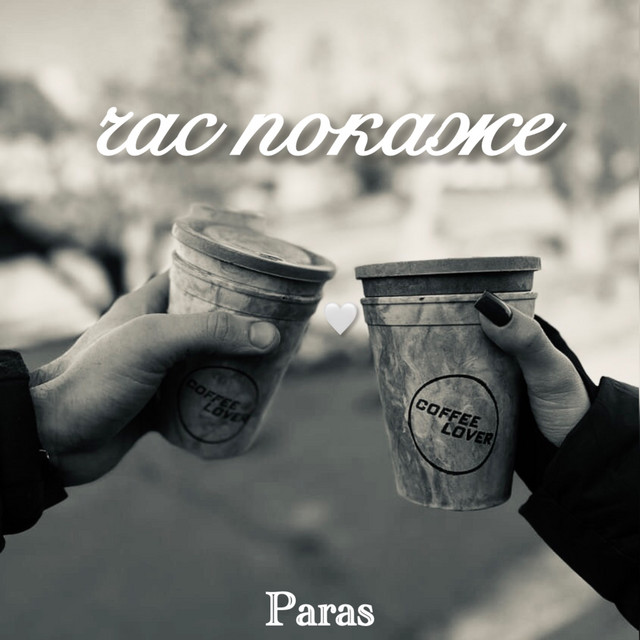 Cover art: час покаже — Paras