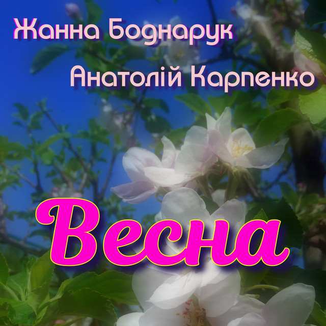 Cover art: Весна — Жанна Боднарук