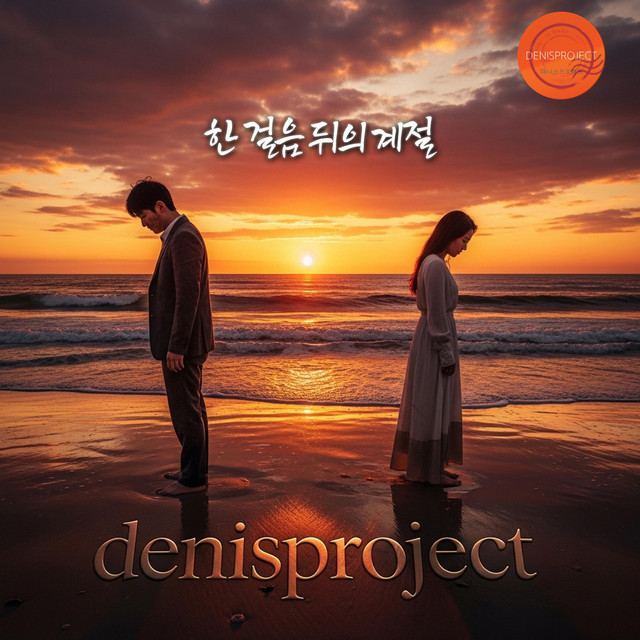 Pochette de 한 걸음 뒤의 계절 de 2026