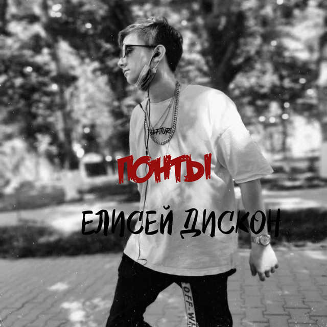 Елисей Дискон