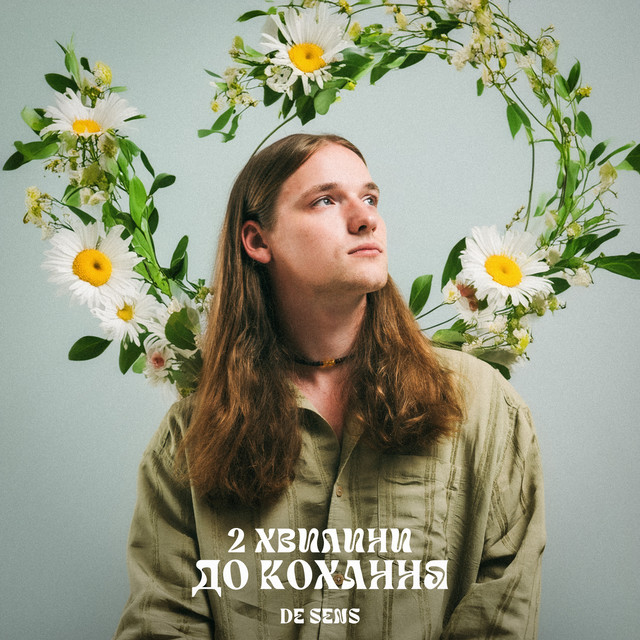 Обкладинка: 2 хвилини до кохання — de sens